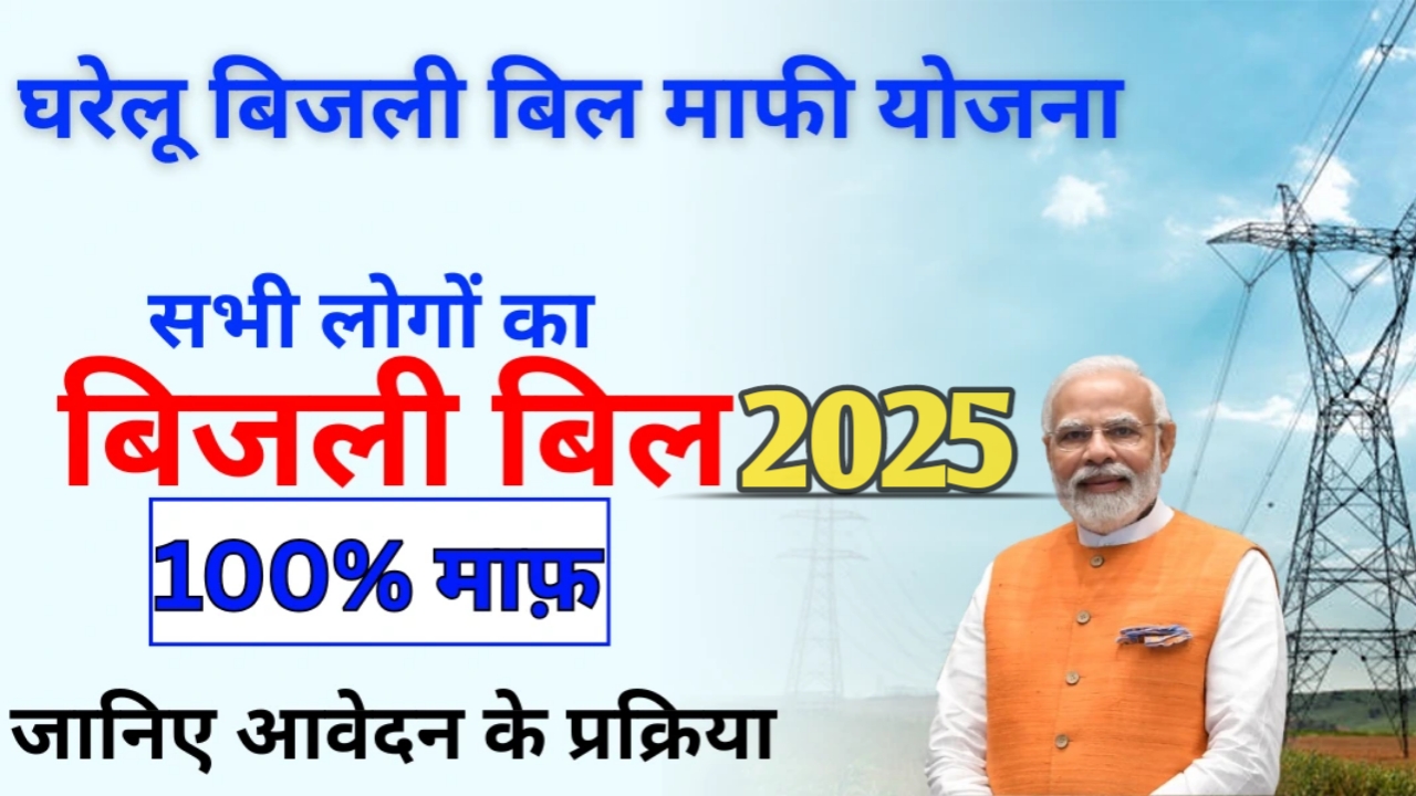 Bijli Bill Mafi Yojana 2025