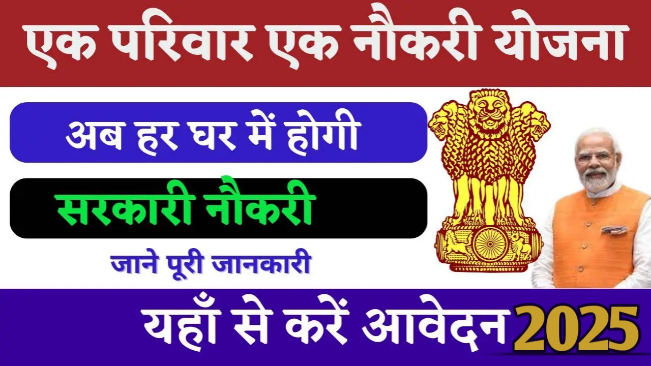 Ek Parivar Ek Naukri Yojana 2025