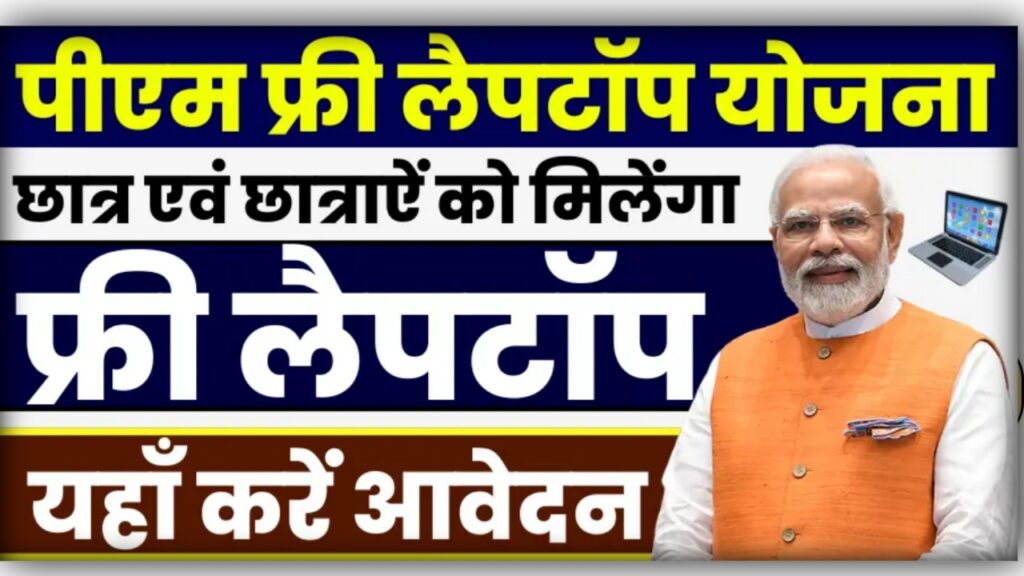 Free Laptop Yojana 2025