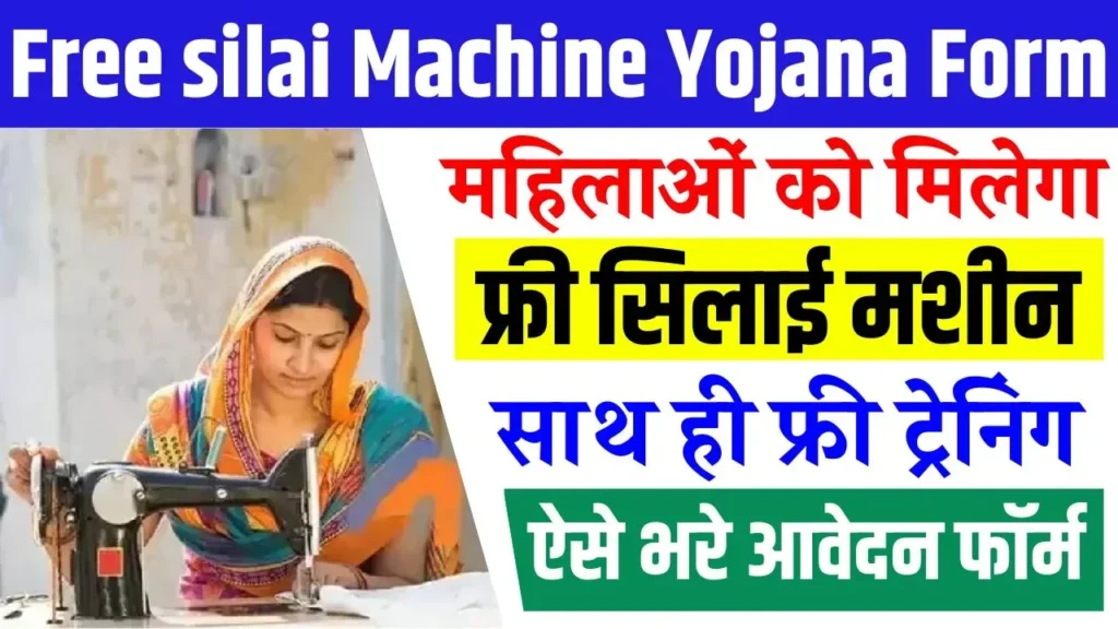 Free silai machine Yojana 2025