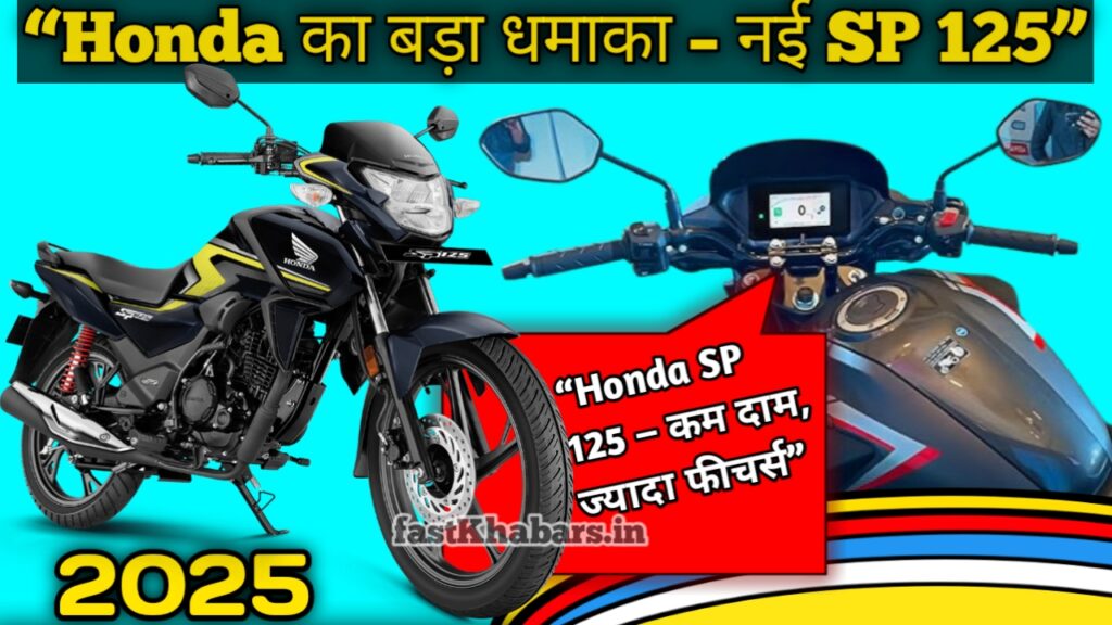 “Honda SP 125 – कम दाम, ज्यादा फीचर्स”