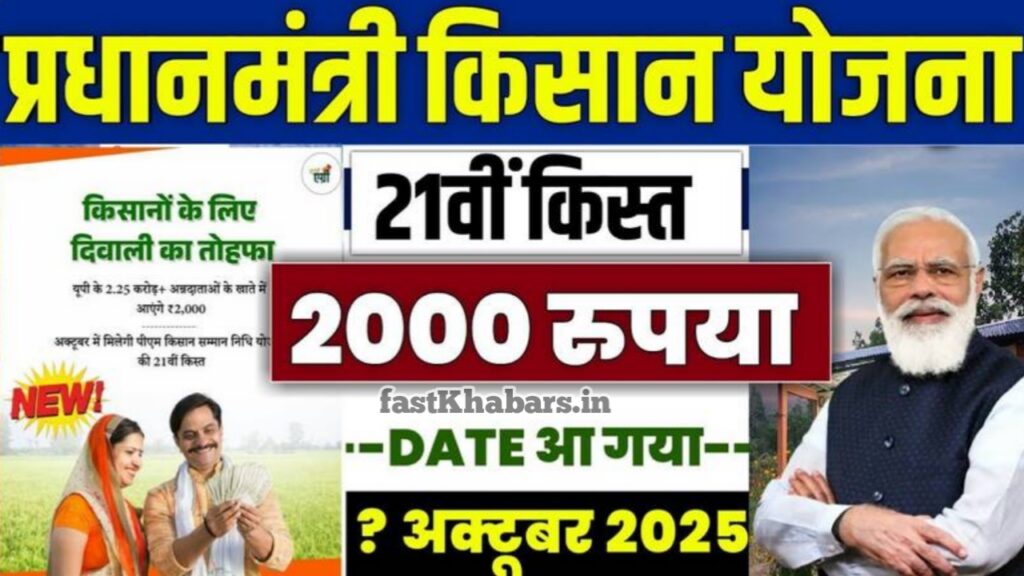 PM Kisan 21th Installment