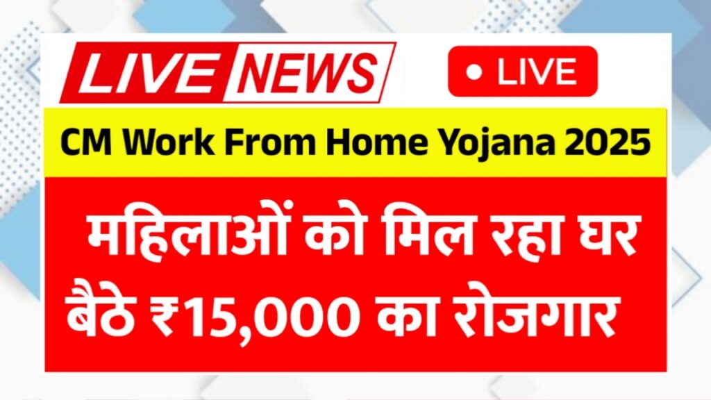 Work From Home Yojana 2025