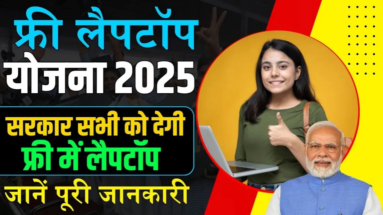 Free Laptop Yojana 2025