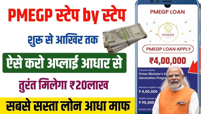 PMEGP Loan Yojana 2025