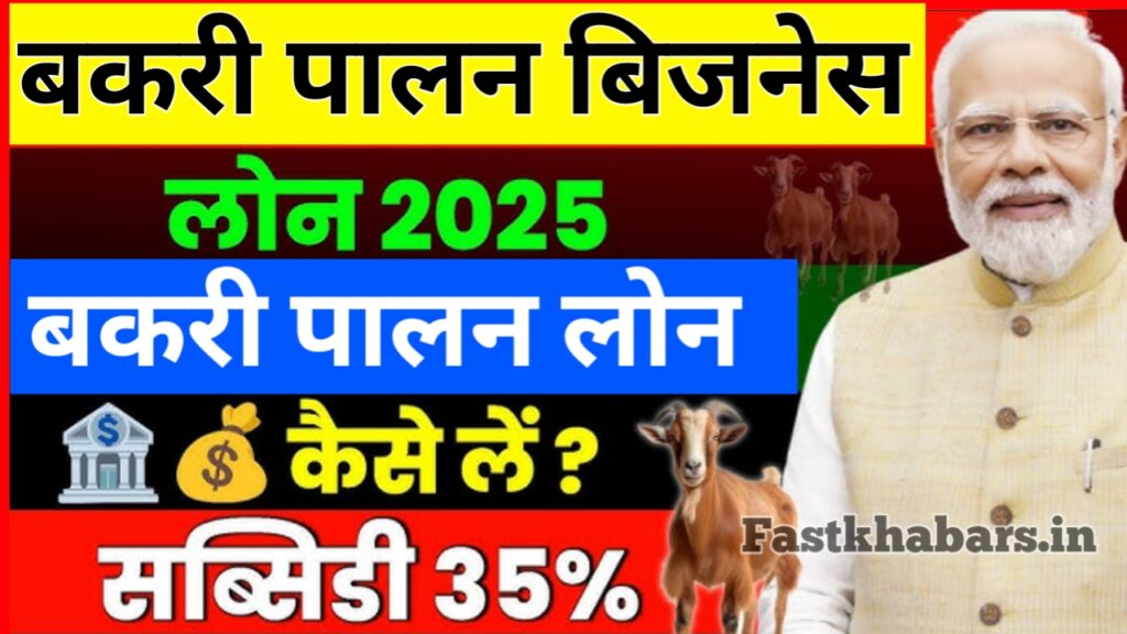 Bakri Palan Loan Yojana 2025