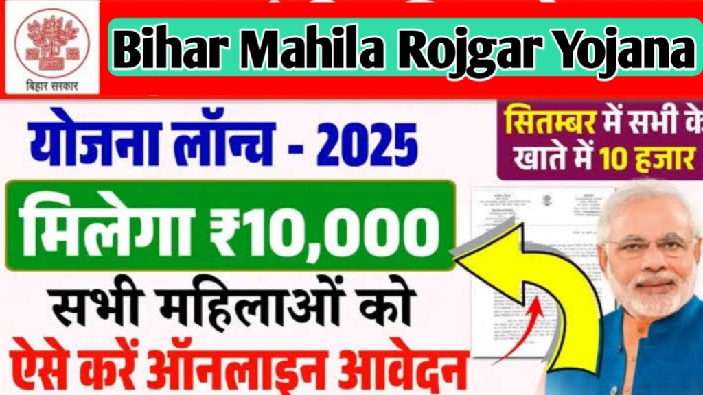 Bihar Mahila Rojgar Yojana 2025
