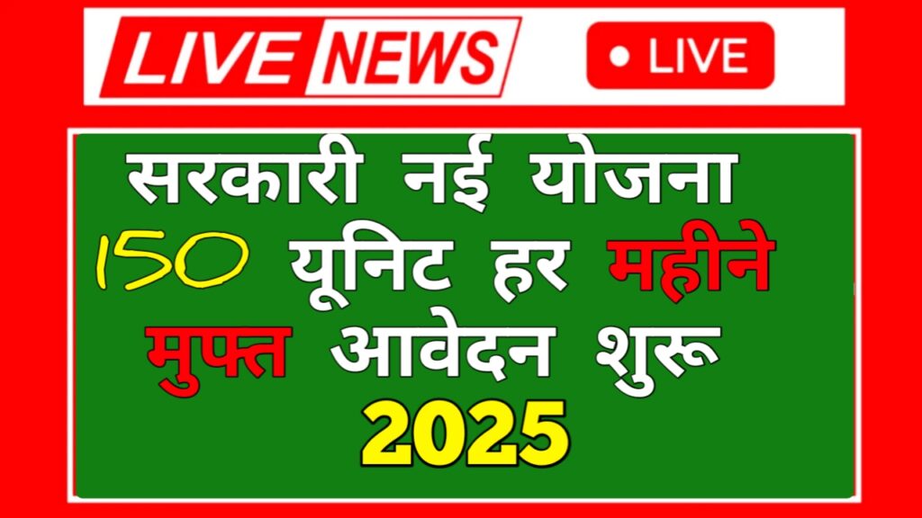 Free Bijli Yojana Apply Online 2025