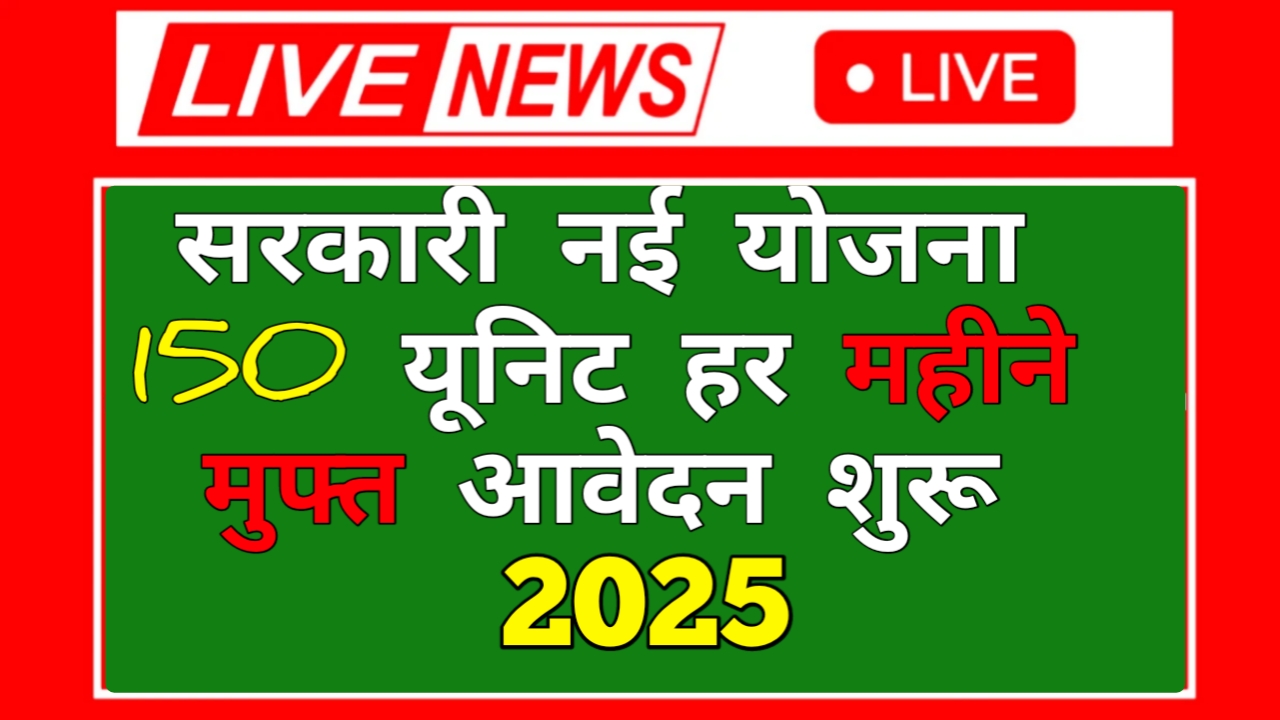 Free Bijli Yojana Apply Online 2025