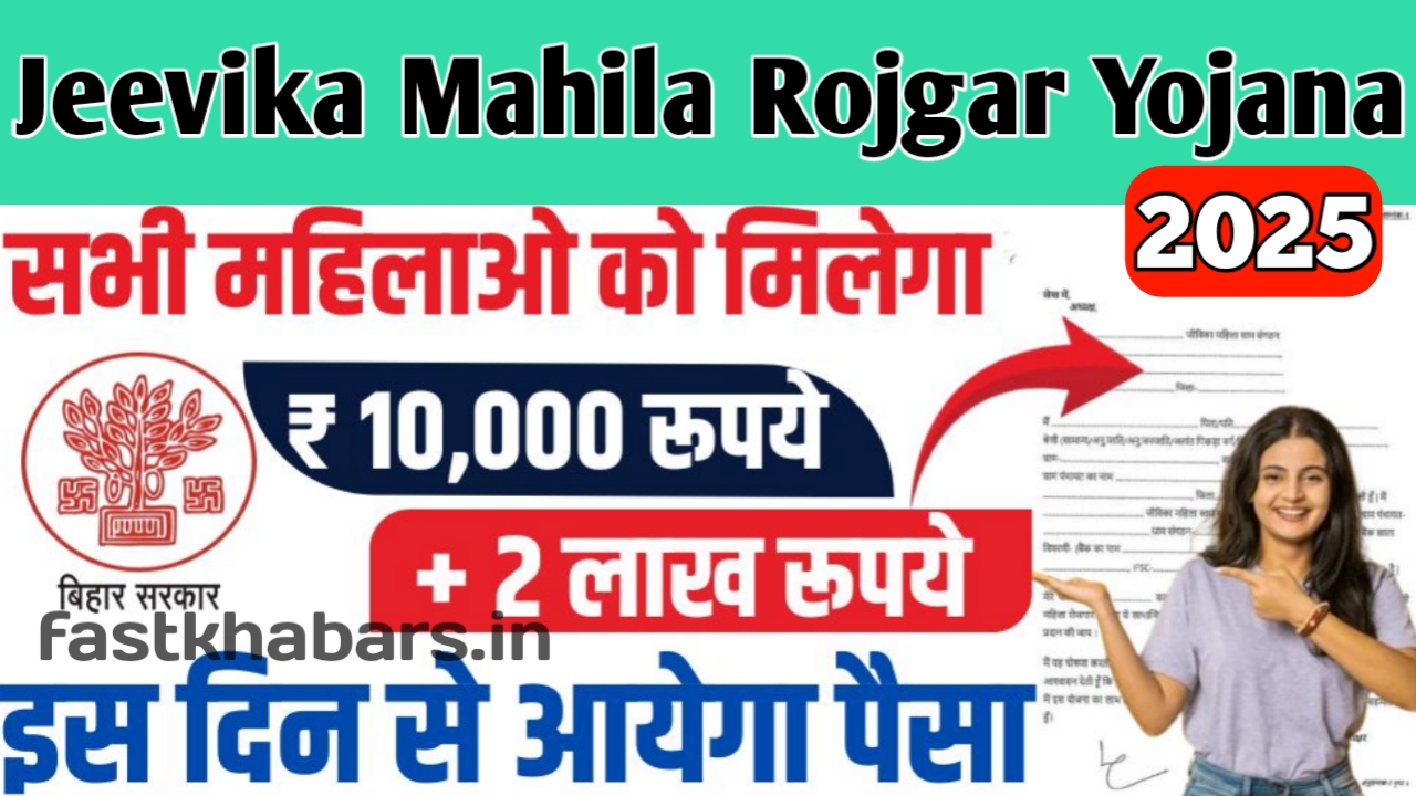 Jeevika Mahila Rojgar Yojana 2025