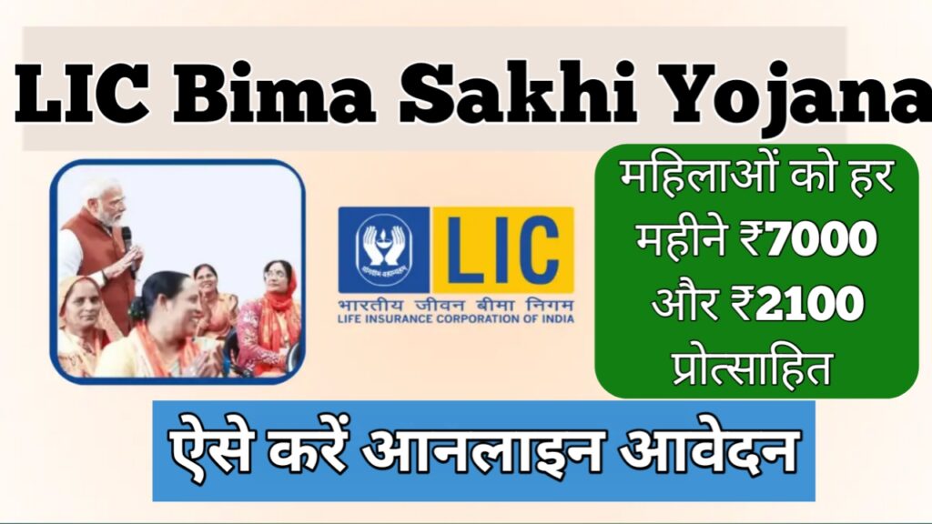 LIC Bima Sakhi Yojana 2025
