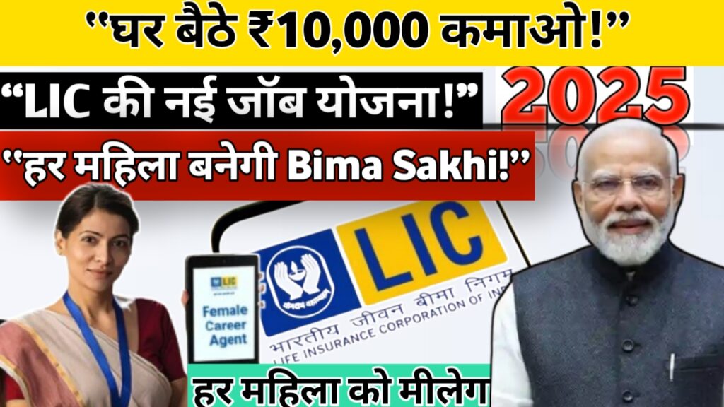 LIC Bima Sakhi Yojana 2025