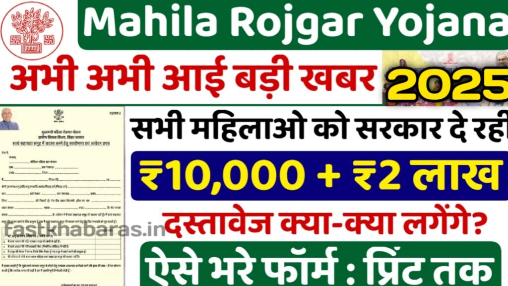 Mahila Rojgar Yojana 2025