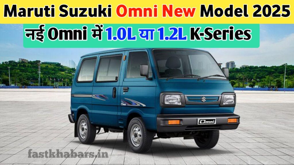 Maruti Suzuki Omni New Model 2025