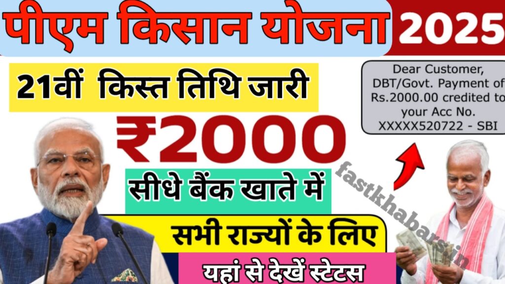 PM Kisan Yojana 21st Kist 2025