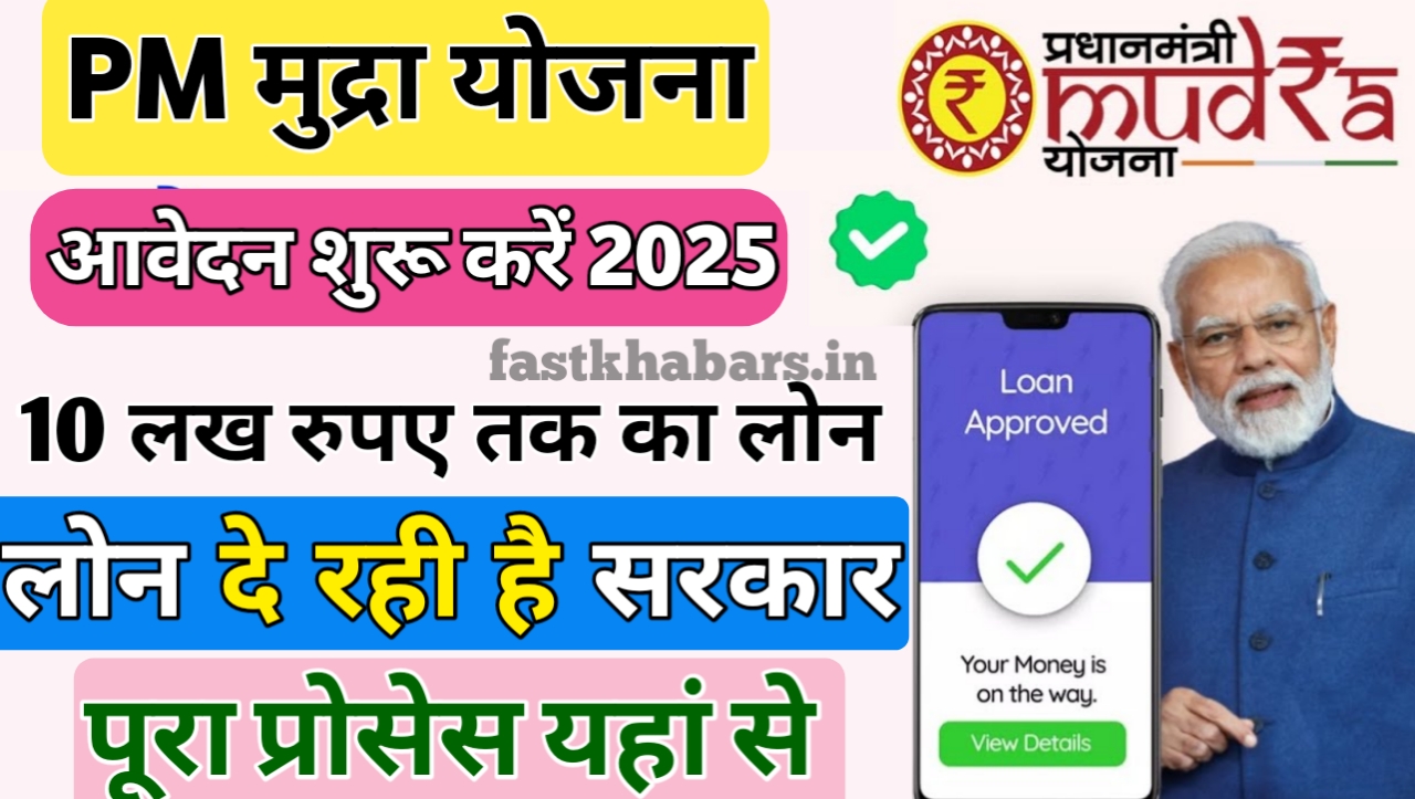 PM Mudra Loan Yojana 2025