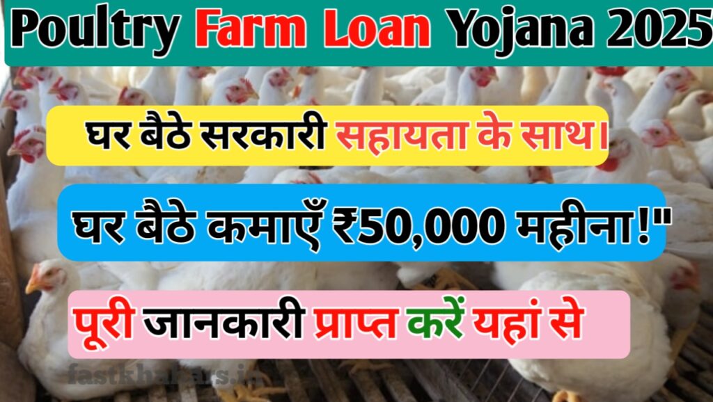 Poultry Farm Loan Yojana 2025