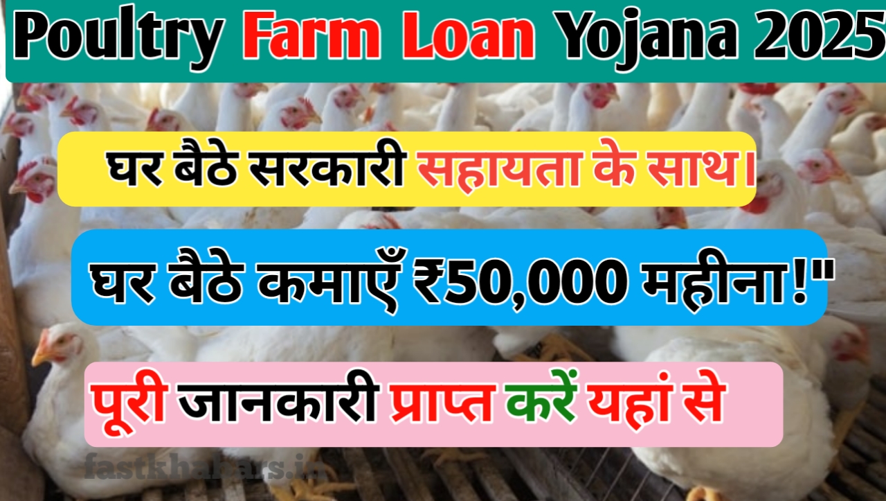 Poultry Farm Loan Yojana 2025