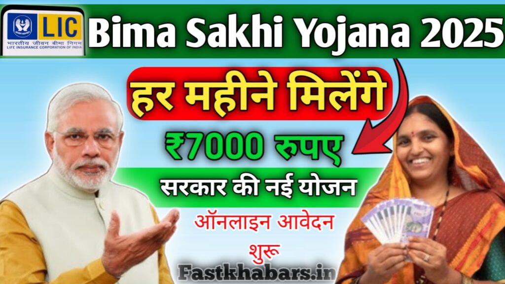 Bima Sakhi Yojana 2025