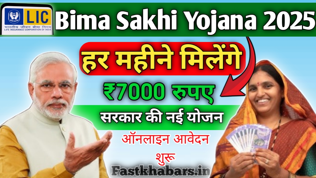 Bima Sakhi Yojana 2025