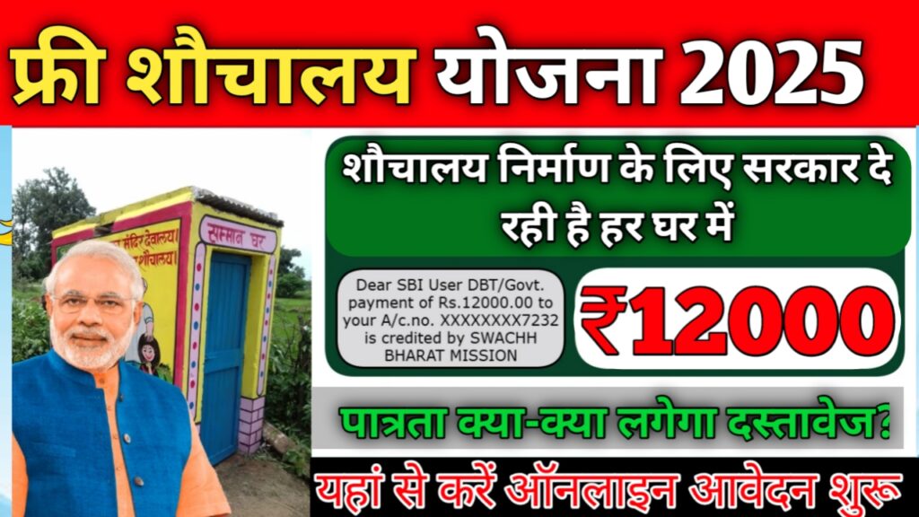 Free Sauchalay Yojana 2025