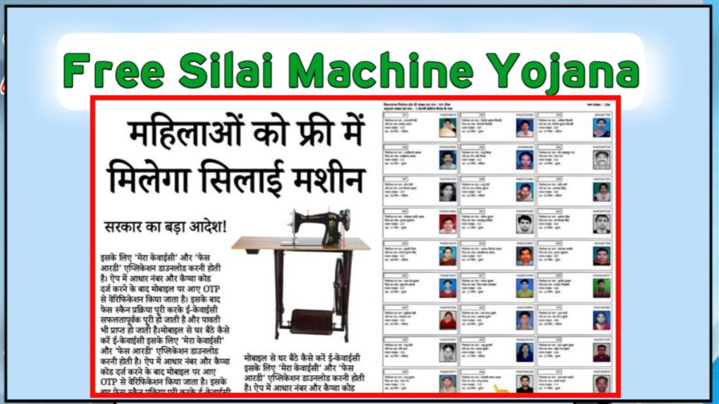 Free Silai Machine Yojana