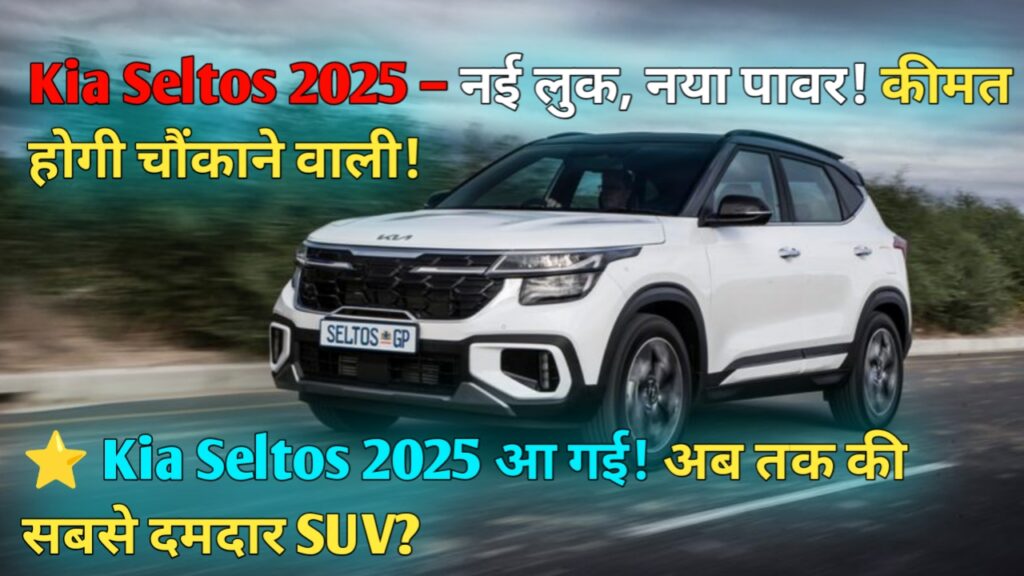 "Kia Seltos 2025 – नई लुक, नया पावर! कीमत होगी चौंकाने वाली!"
