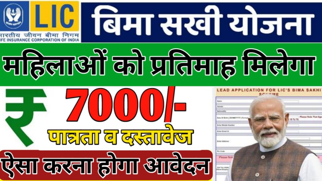 LIC Bima Sakhi Yojana