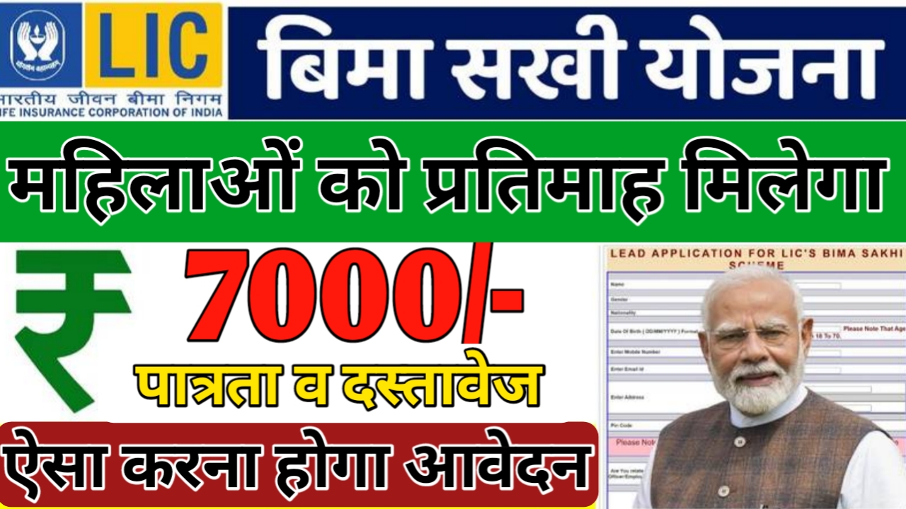 LIC Bima Sakhi Yojana