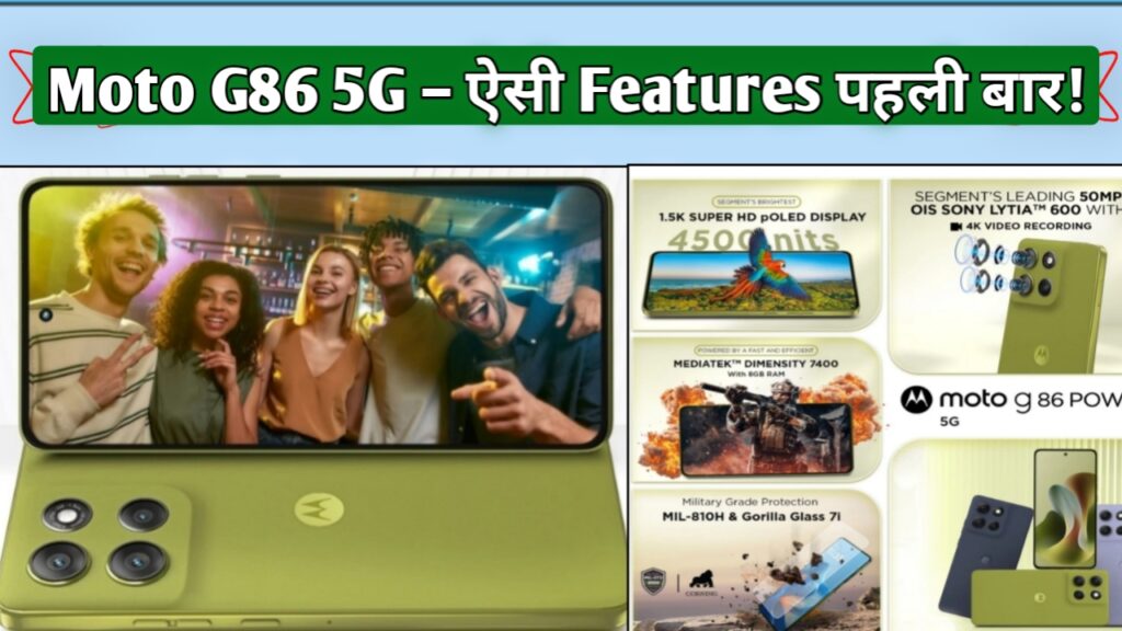 Moto G86 5G – ऐसी Features पहली बार!