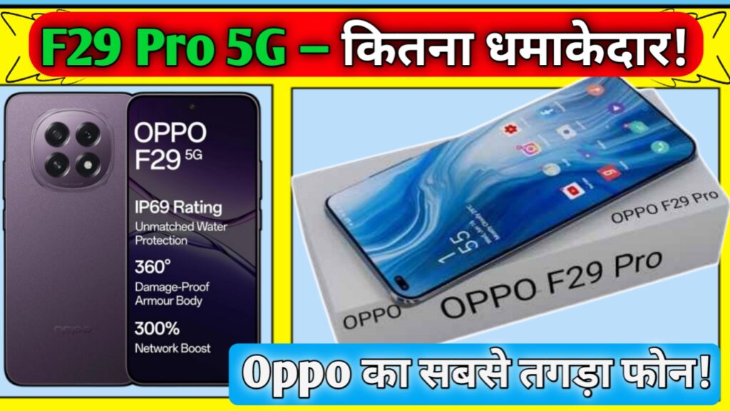Oppo F29 Pro 5G आया नए धमाकेदार फीचर्स के साथ। 108MP कैमरा, 5G स्पीड, लंबी बैटरी और प्रीमियम डिजाइन के साथ जानिए इसकी पूरी जानकारी।