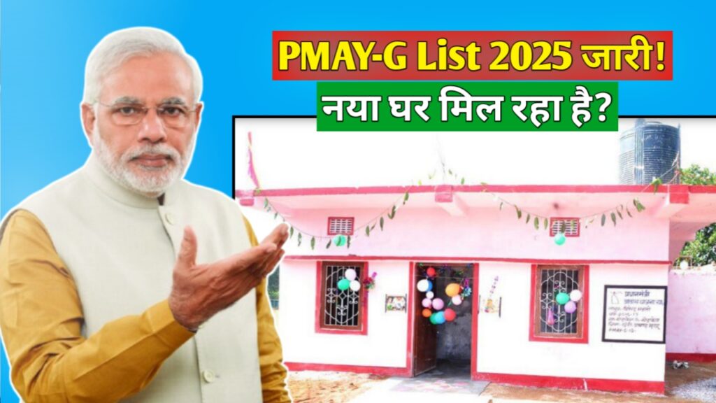 PM Awas Yojana Gramin List 2025