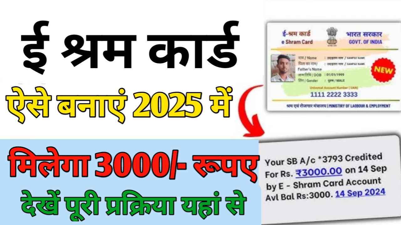 E Shram Pension Yojana : ई-श्रम कार्ड धारकों के लिए बड़ी खुशखबरी, ₹3000 हर महीने, आवेदन शुरू