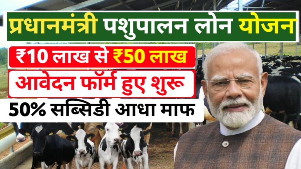 Pashu Palan Loan Yojana 2025