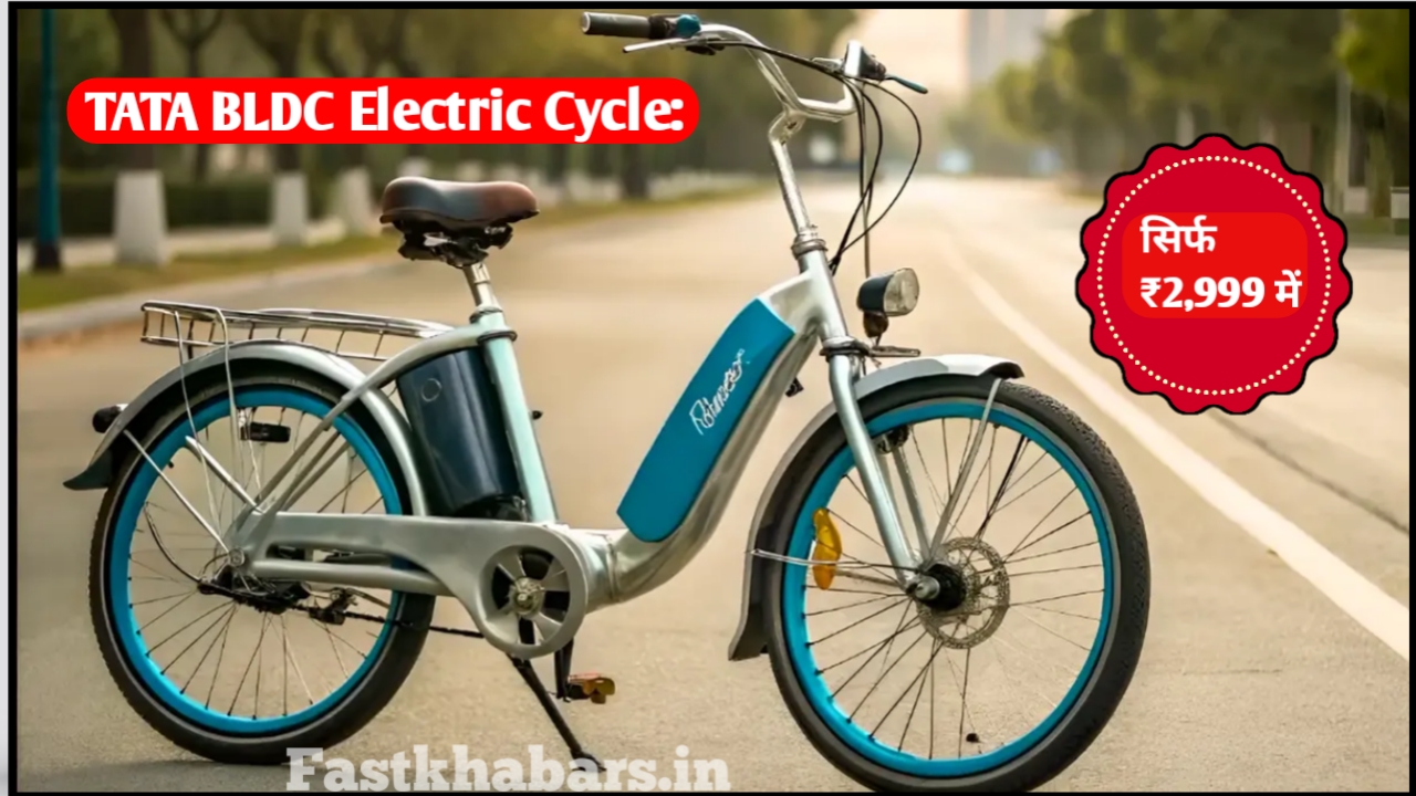 TATA BLDC Electric Cycle सिर्फ ₹2,999 में लॉन्च — BLDC मोटर, 30km/h स्पीड, लंबी बैटरी और दमदार परफॉर्मेंस के साथ। पूरी जानकारी यहां पढ़ें।