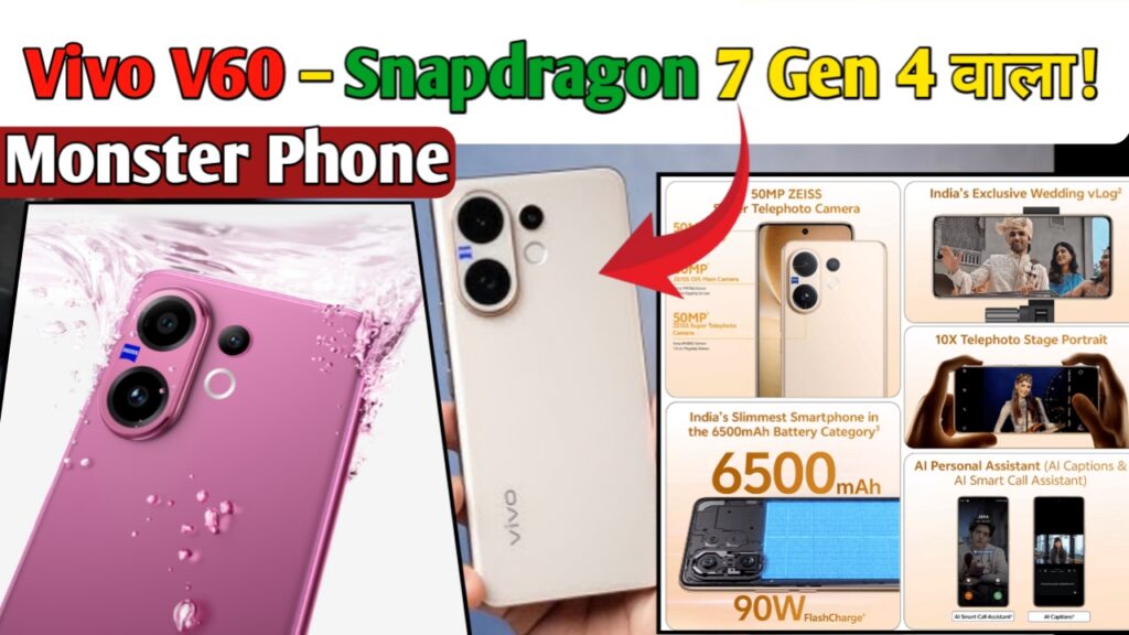 Vivo V60 – Snapdragon 7 Gen 4 वाला Monster Phone!