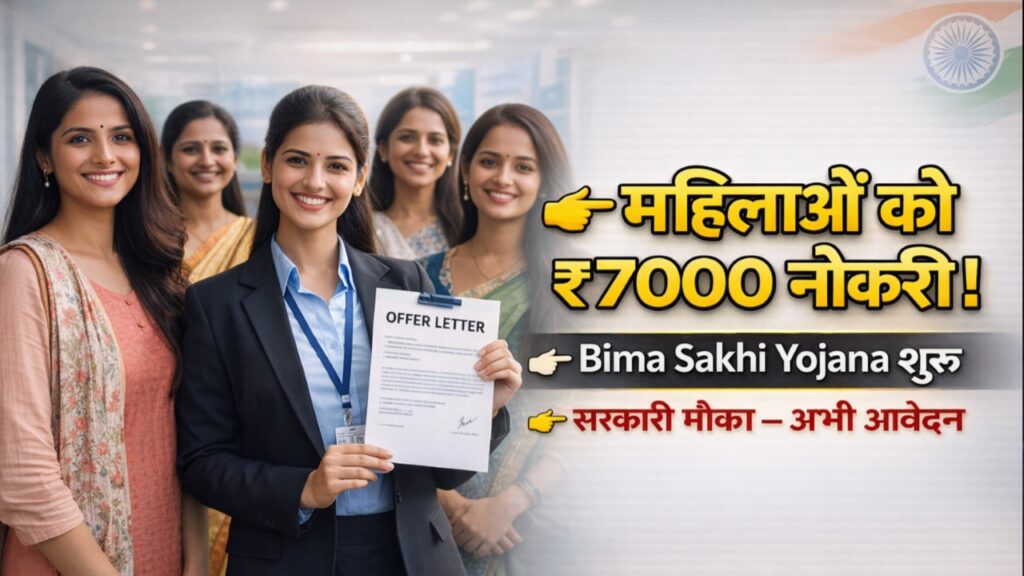 Bima Sakhi Yojana 2026: महिलाओं के लिए ₹7000 Govt Job! अभी आवेदन करें और सरकारी नौकरी पाएं