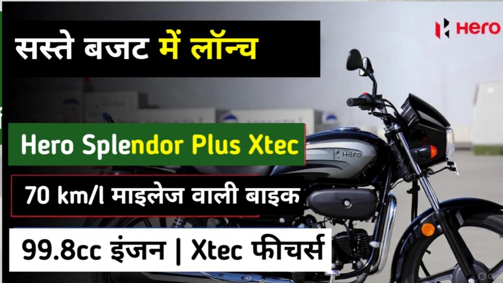 सस्ते बजट में लॉन्च 99.8cc इंजन, 70 km/l माइलेज देने वाला Hero Splendor Plus Xtec, मिलेगा Powerful फीचर्स