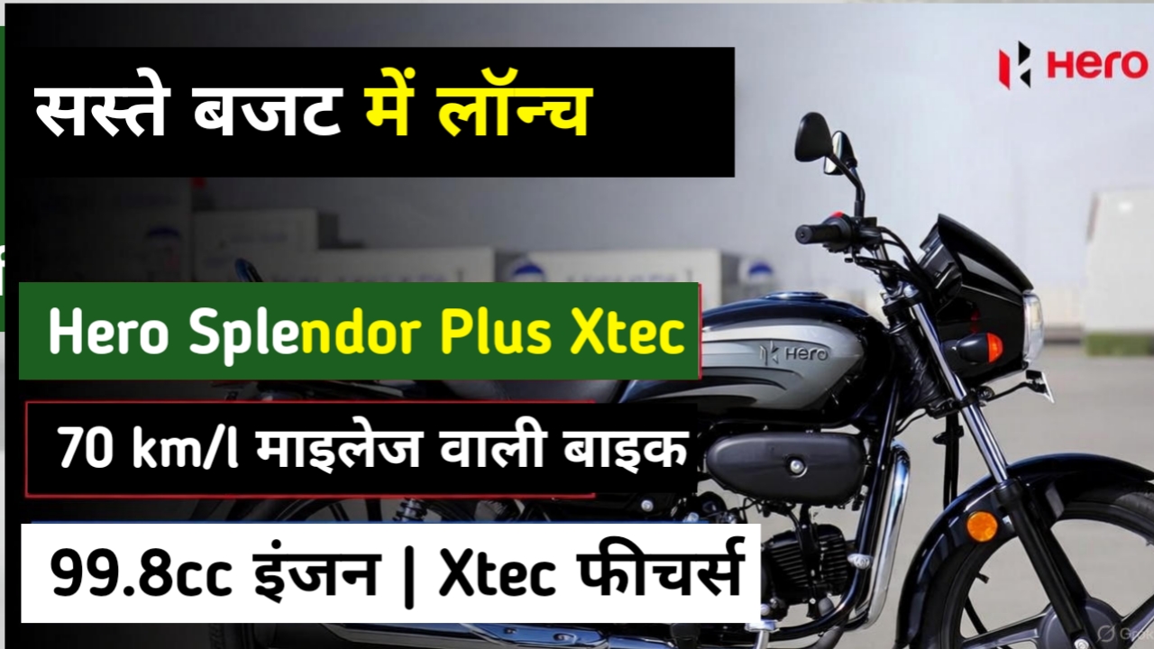 सस्ते बजट में लॉन्च 99.8cc इंजन, 70 km/l माइलेज देने वाला Hero Splendor Plus Xtec, मिलेगा Powerful फीचर्स