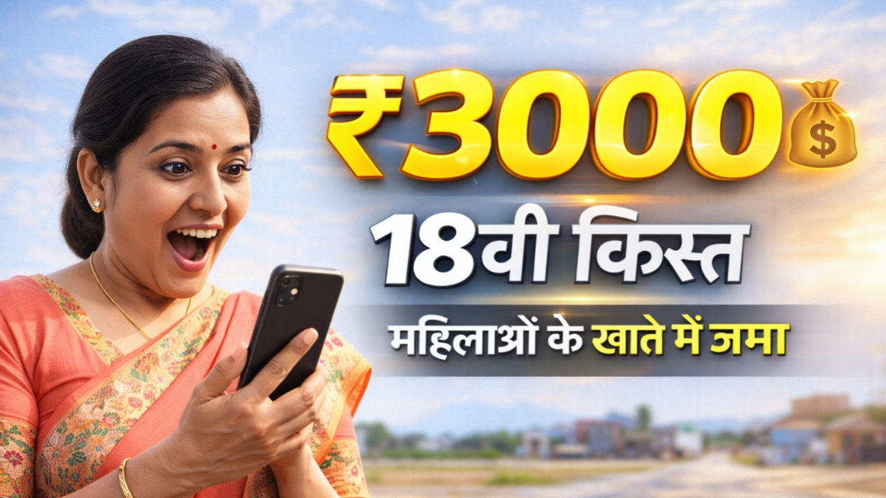 Ladki Bahin Yojana 18th Installment: 2026 Update, ₹3000 सीधे बैंक खाते में