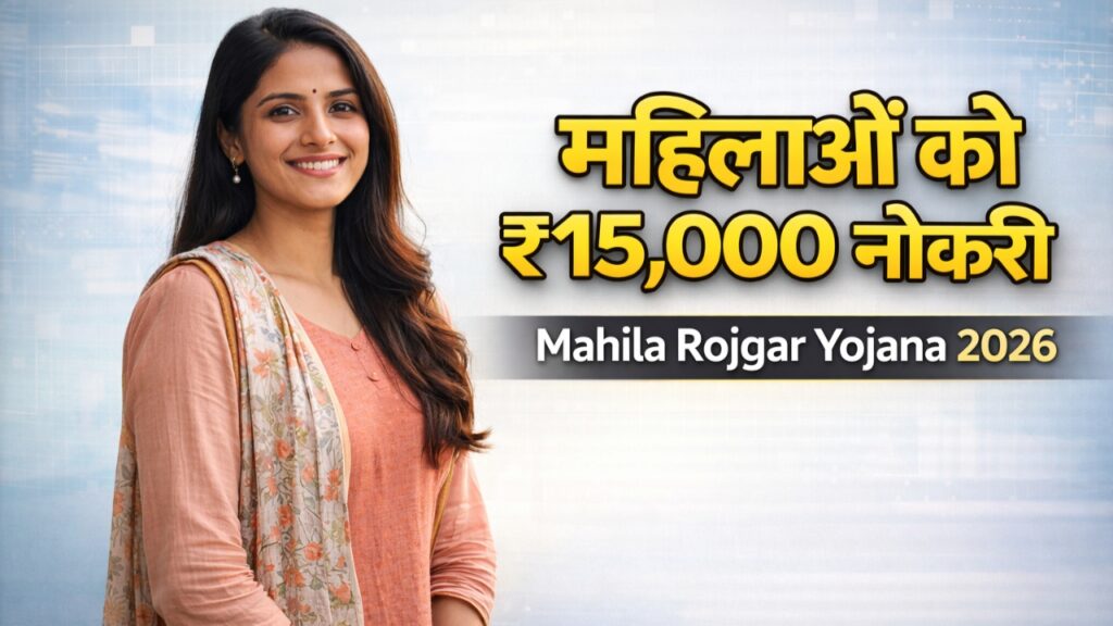 Mahila Rojgar Yojana 2026 Apply Online: महिलाओं के लिए रोजगार योजना शुरू