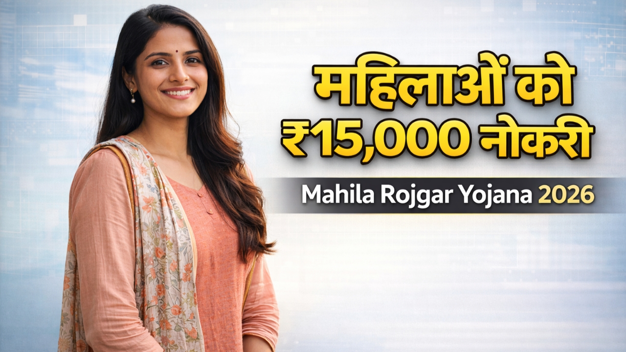Mahila Rojgar Yojana 2026 Apply Online: महिलाओं के लिए रोजगार योजना शुरू