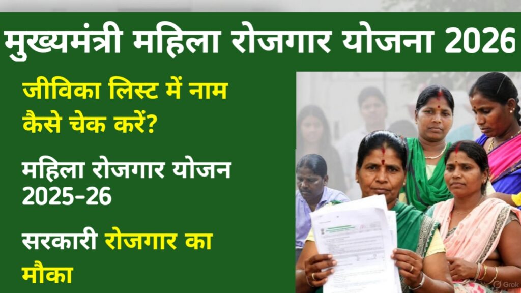 Mukhyamantri Mahila Rojgar Yojana 2026