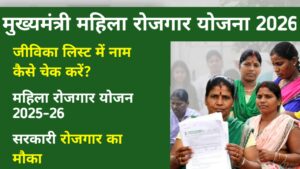Mukhyamantri Mahila Rojgar Yojana 2026: जीविका लिस्ट में नाम कैसे चेक करें | महिला रोजगार योजना 2025 1 Mukhyamantri Mahila Rojgar Yojana 2026