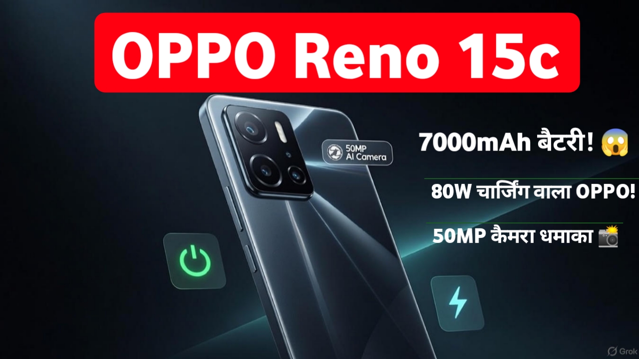 OPPO Reno 15c ने मचाया तहलका! 7000mAh बैटरी और 80W चार्जिंग के साथ 50MP कैमरा फोन लॉन्च