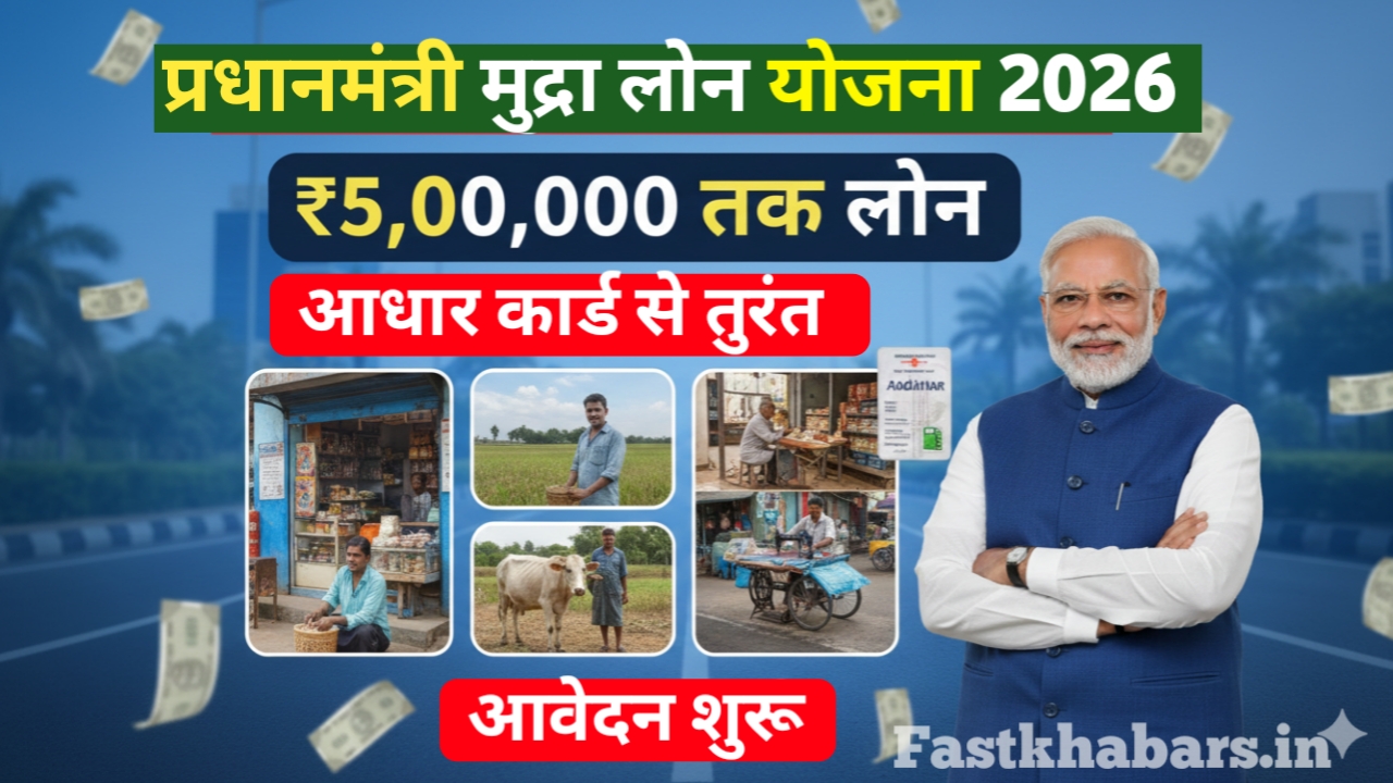 PM Mudra Yojana Loan 2026 के तहत आधार कार्ड से ₹50,000 से ₹5,00,000 तक का लोन कैसे मिलेगा, पात्रता, आवेदन प्रक्रिया