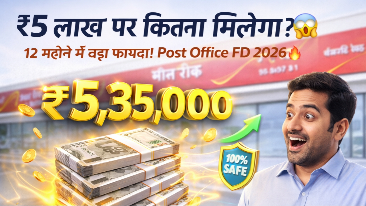 Post Office FD 2026 में ₹5 लाख जमा करने पर 12 महीने बाद कितना पैसा मिलेगा? नई ब्याज दर, कैलकुलेशन, नियम और फायदे जानिए। ₹5,00,000 की FD पर कितना मिलेगा रिटर्न? Post Office FD 2026 की नई ब्याज दर, सुरक्षित निवेश और पूरा ब्रेकडाउन पढ़ें।