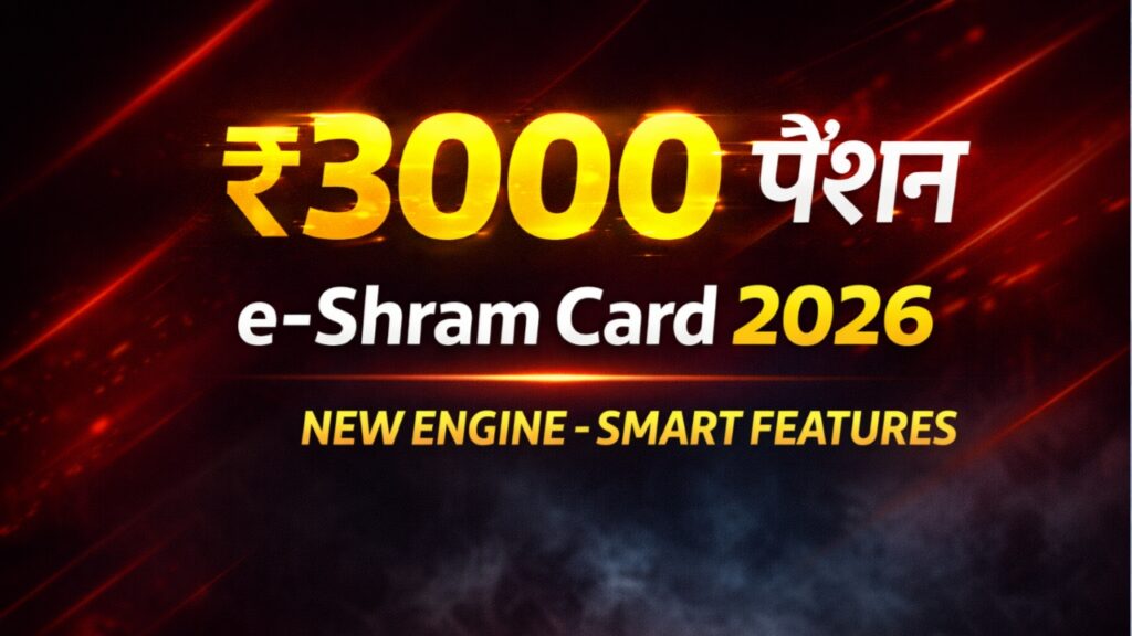 e-Shram Card धारकों के लिए बड़ी खुशखबरी। 2026 में मजदूरों को ₹3000 मासिक पेंशन कैसे मिलेगी, पात्रता, लिस्ट और आवेदन प्रक्रिया जानें।