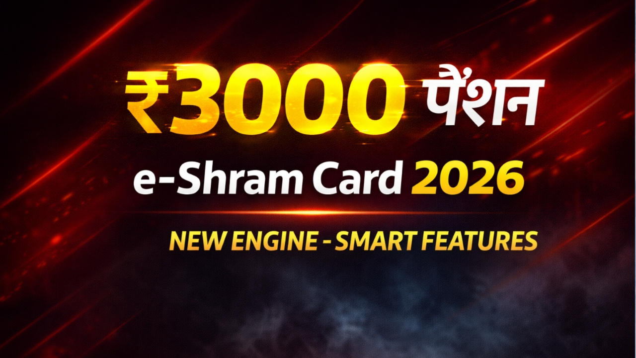 e-Shram Card धारकों के लिए बड़ी खुशखबरी। 2026 में मजदूरों को ₹3000 मासिक पेंशन कैसे मिलेगी, पात्रता, लिस्ट और आवेदन प्रक्रिया जानें।