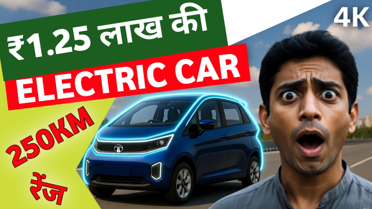 सिर्फ ₹1.25 लाख में आ रही TATA की सबसे सस्ती Electric Car! 250KM रेंज वाली Nano EV मचा देगी तहलका 1 tata nano ev
tata nano electric car
tata nano ev price
tata nano ev range
cheapest electric car in india